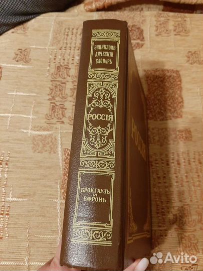 Энциклопедический словарь Россия
