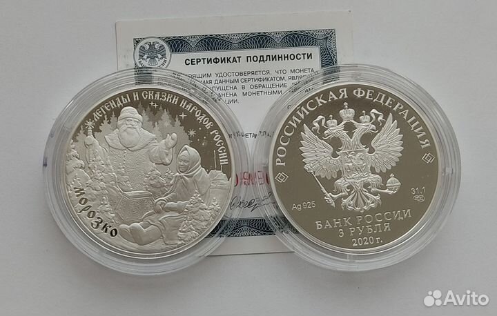 3 рубля Морозко (серебро)