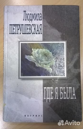 Людмила Петрушевская 