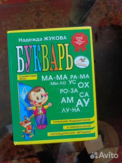Букварь жукова