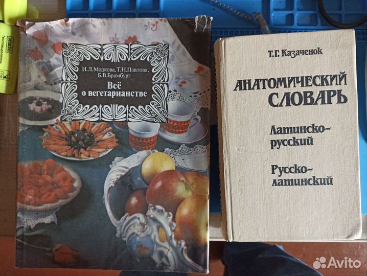Книги по наградам, анатомии, вегетарианству