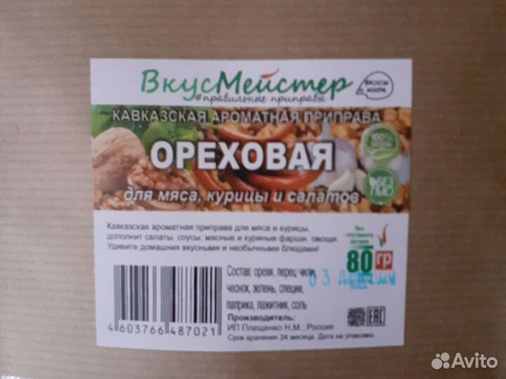 Приправа Ореховая Кавказская