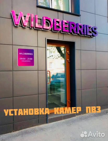 Видеонаблюдение для пвз wildberries