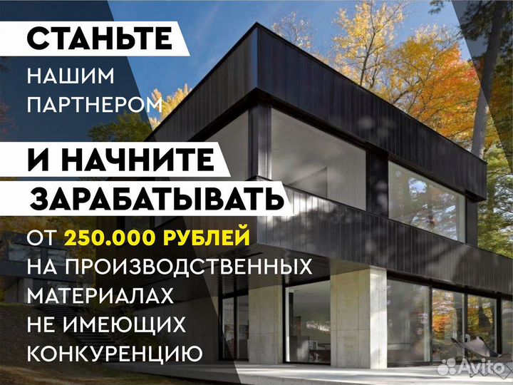 Станьте нашим партнером / Доход от 250 т.р