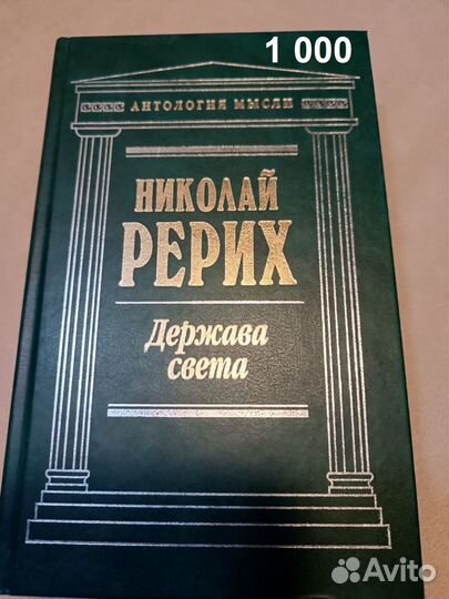 Рерих Николай. Держава света. Антология мысли