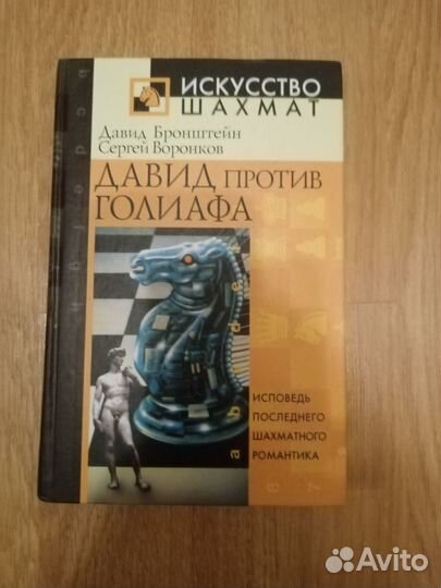 Бронштейн Давид против Голиафа