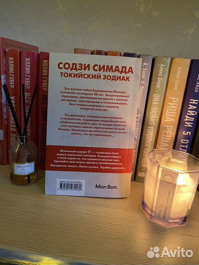 Книга Токийский зодиак Содзи Симада