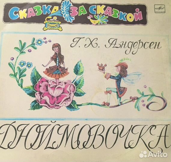 Виниловые пластинки СССР сказки