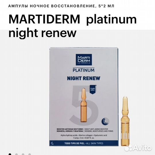 Marti Derm ампулы Night Renew