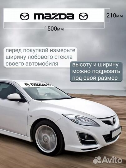 Белая полоса на лобовое стекло mazda 21х150 см