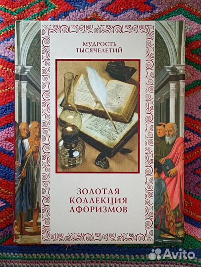 Сборники афоризмов