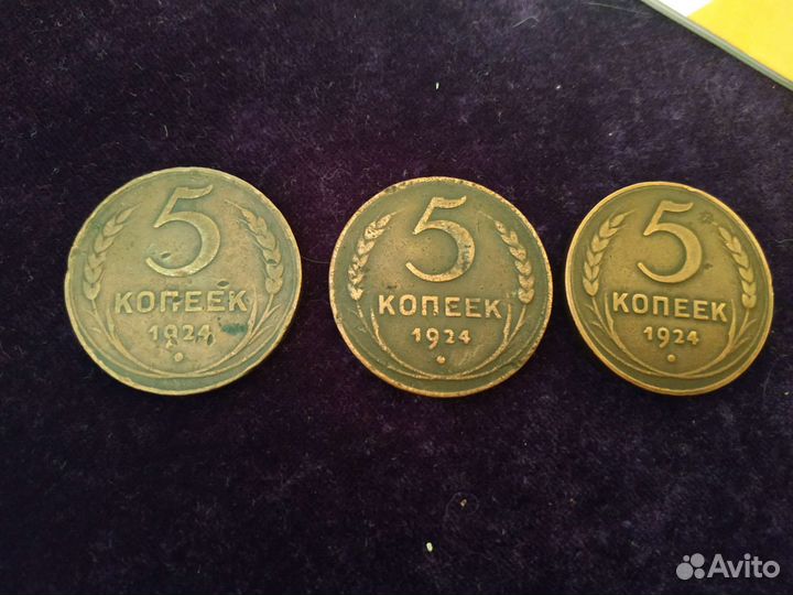 5 копеек 1924 года