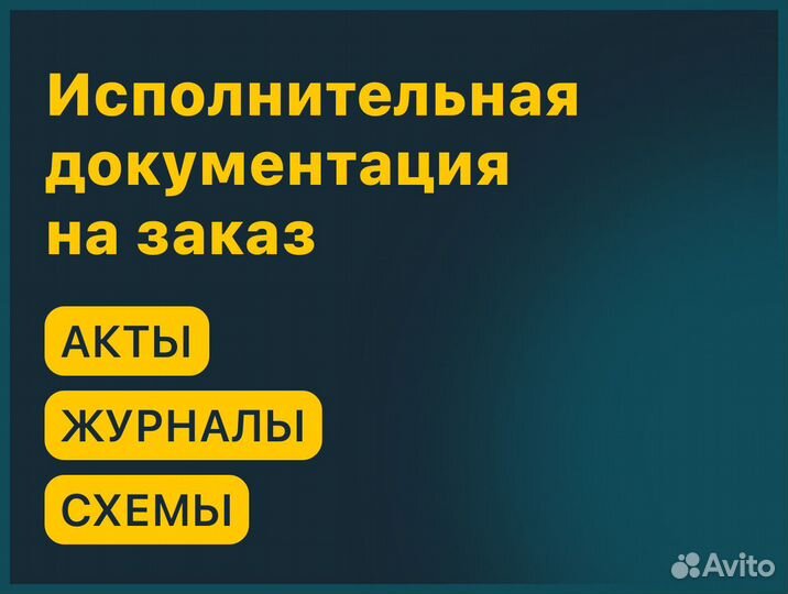 Исполнительная документация на заказ