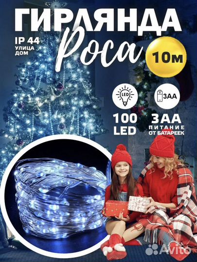 Гирлянда роса 50м, 10м