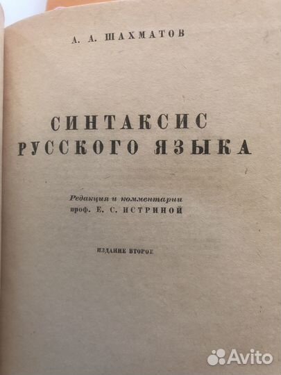 Советские учебники русского языка 40г Шахматов А.А