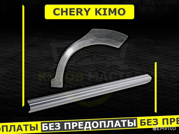 Chery арки ремонтные кузовные