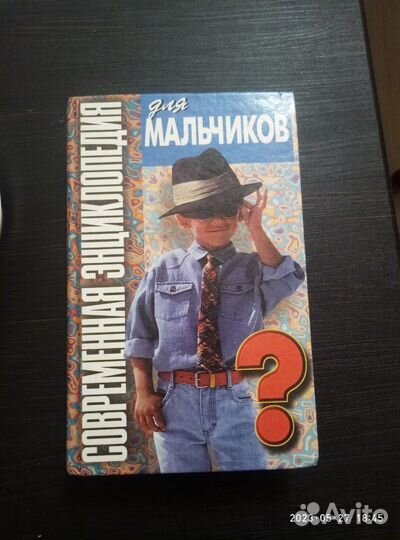 Энциклопедия для мальчиков 1998год