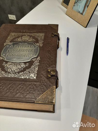 История Государства Российского. Карамзин