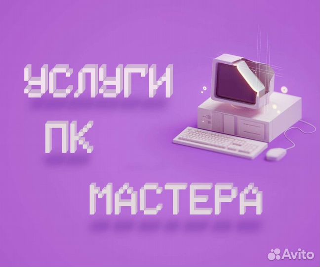Компьютерный мастер