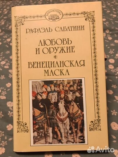 Книги Рафаэль Сабатини 4 тома