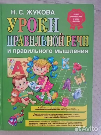 Книга уроки правильной речи. Жуков