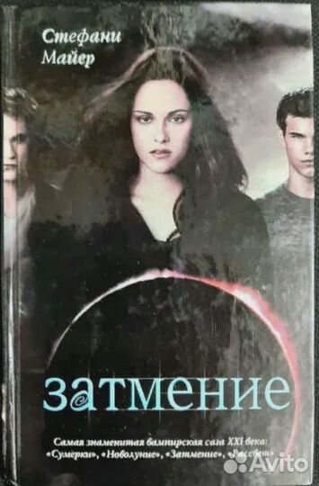 Затмение. Сага Майер Стефани