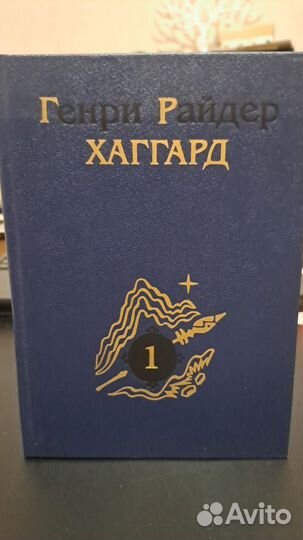 Г. Хаггард собрание сочинений в 6-ти томах. М. 199