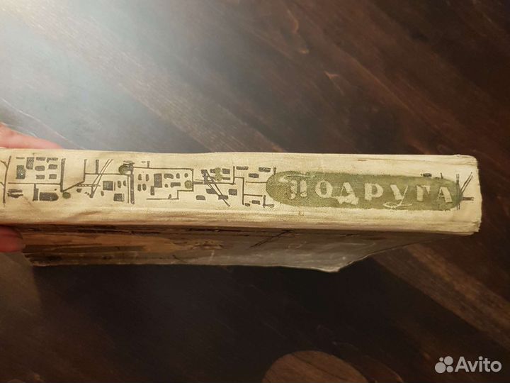 Подруга Издательство Молодая Гвардия 1959год