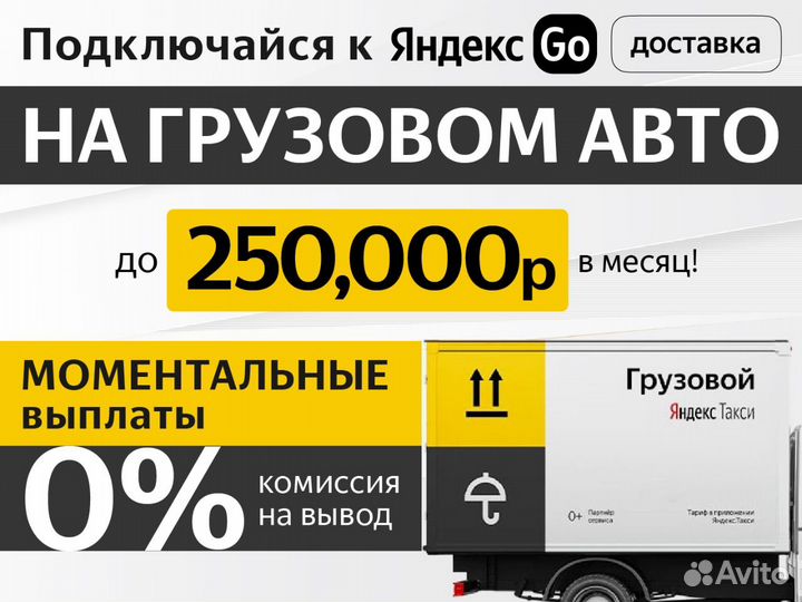 Водитель Яндекс Грузовой