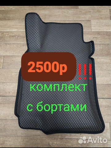 3D eva коврики с бортами эва купить в Москве | Авито