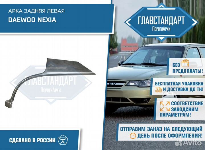 Арка Нексия левая