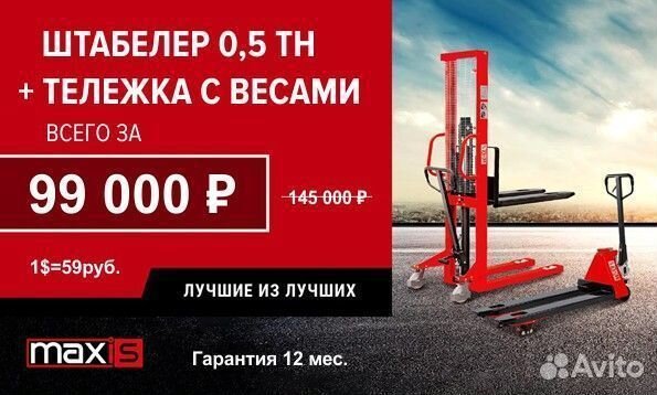 Штабелер Maxis HS1.0 + тележка с весами