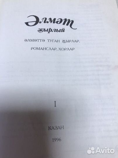 Книга на татарском языке. Элмэт жырлый