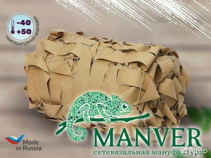 Маскировочная армейская сеть Manver «Пустыня»