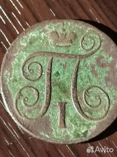 1 копейка 1800 года ем