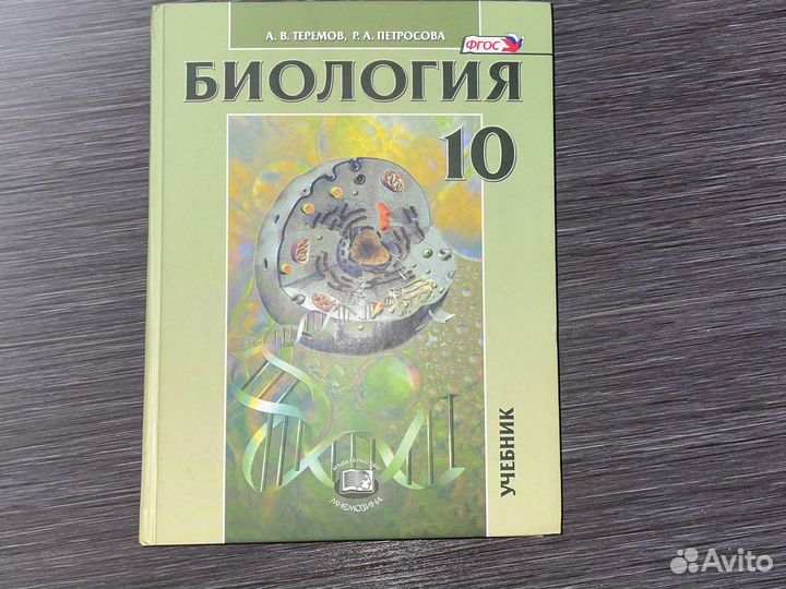 Учебник по биологии Теремова и Петросовой