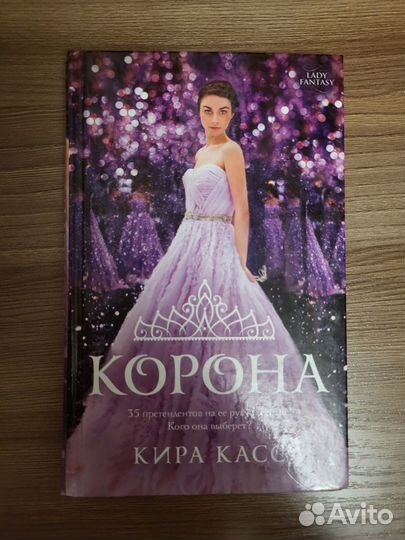 Книга Кира Касс