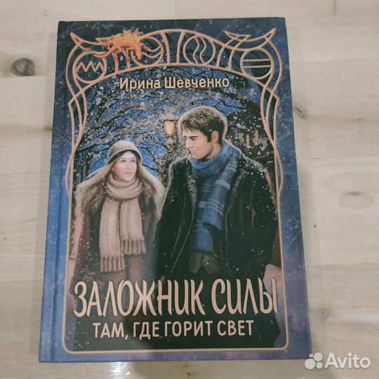 Ирина Шевченко. Заложник силы