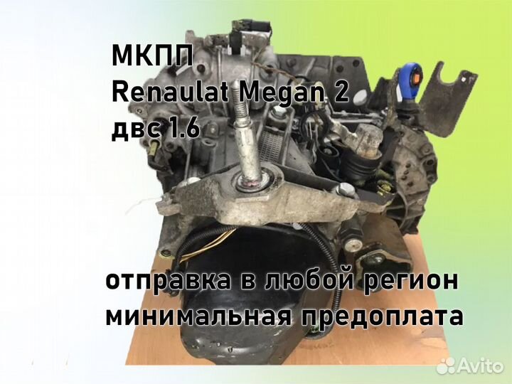 МКПП Renault Megan 2 двс 1.6