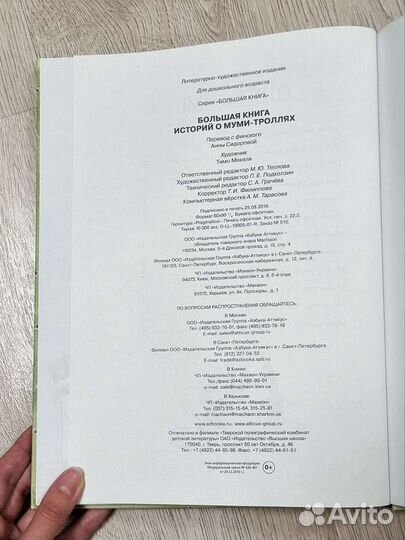 Большая книга историй о Муми-троллях