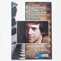 Владимир Высоцкий "Дорожная история" (DVD)