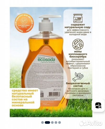 Бальзам для посуды, игрушек Ecosoda облепиха 750мл