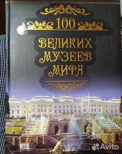 Книги: 100 великих городов мира, 100 великих музее