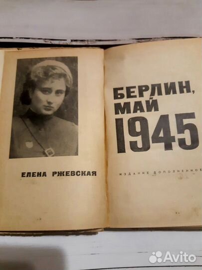 Елена Ржевская Берлин Май 1945 Разгром конвоя и. д