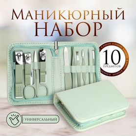 2 шт. Набор маникюрный, 10 предметов, в футляре, цвет бирюзовый