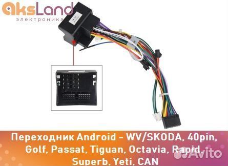 Переходник Android - WV/skoda, 40pin, Golf, Passat