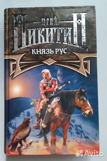 Юрий Никитин. Князь Рус
