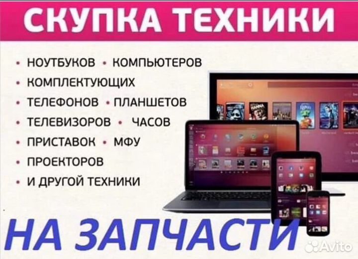 Скупка И ремонт Ноутбуков, телефонов и др
