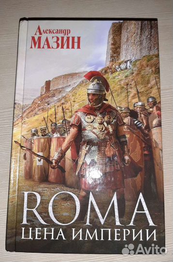 Книга. Цена Империи, автор Александр Мазин