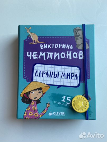 Викторина чемпионов Clever Новая